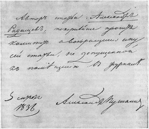 Письмо Пушкина в Цензурный комитет о возвращении запрещенной к печати статьи «Александр Радищев»